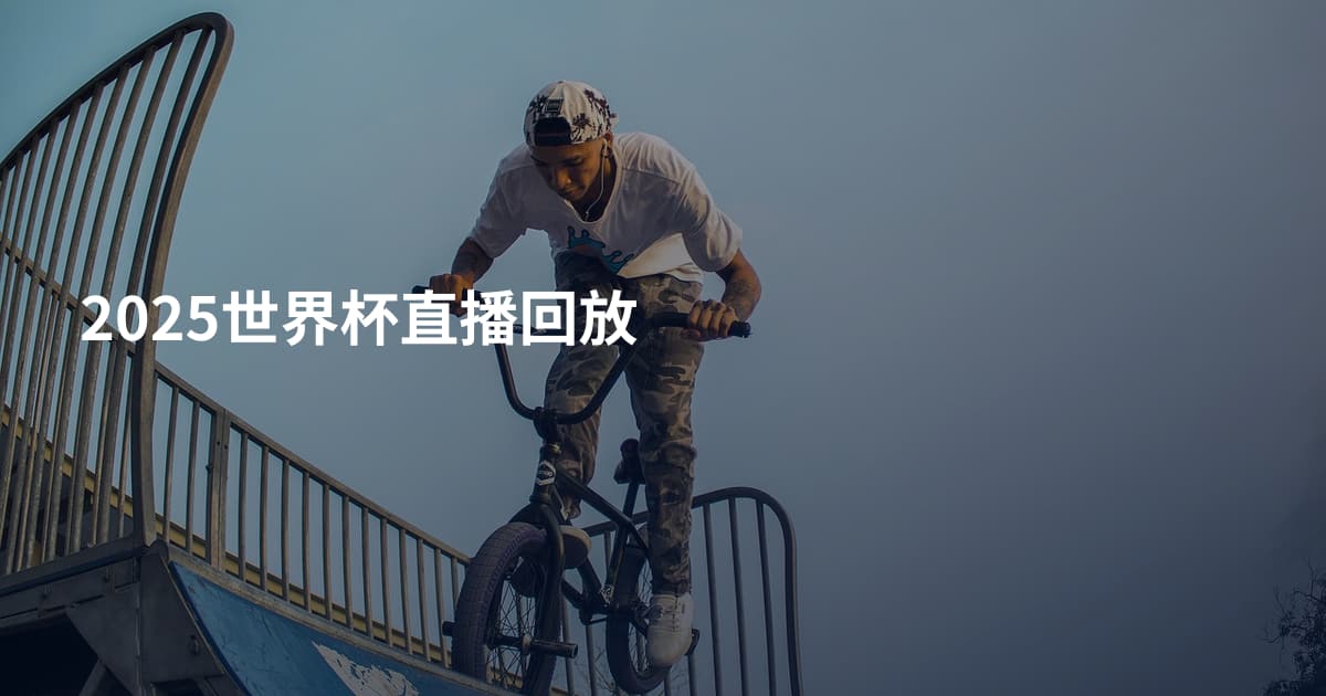 2025世界杯直播回放