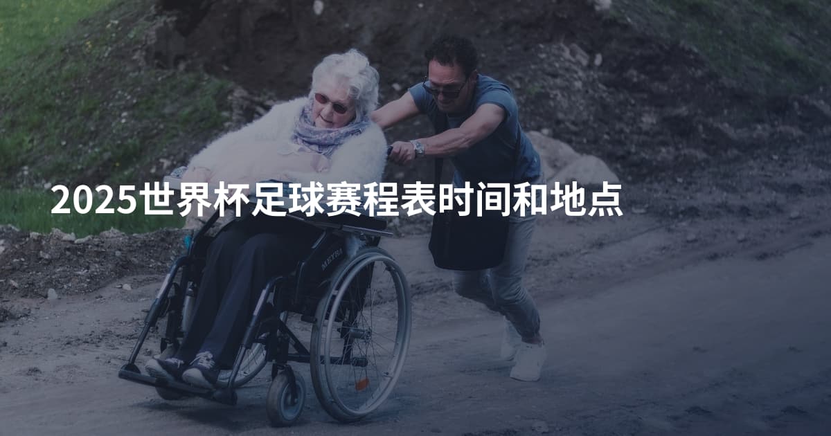 2025世界杯足球赛程表时间和地点