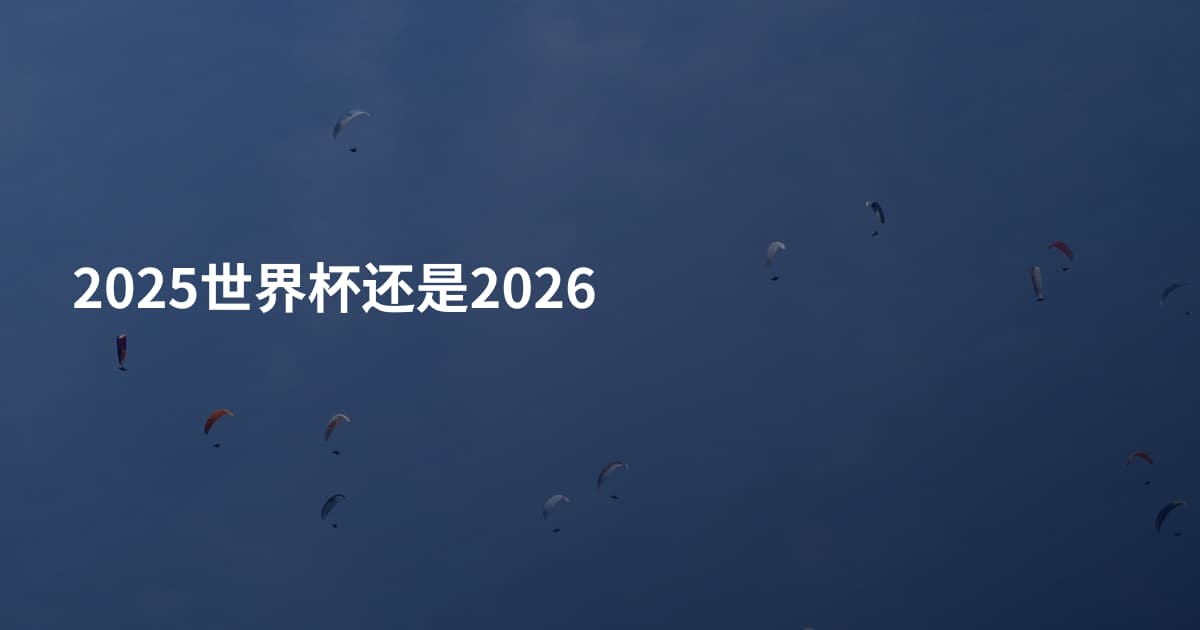 2025世界杯还是2026