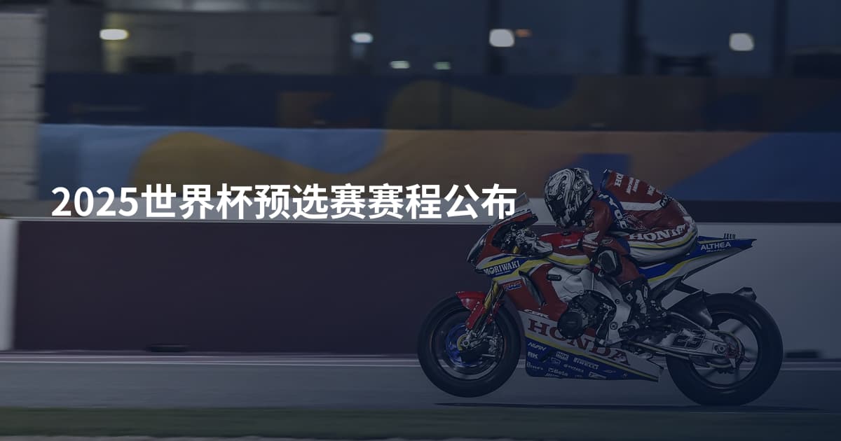 2025世界杯预选赛赛程公布