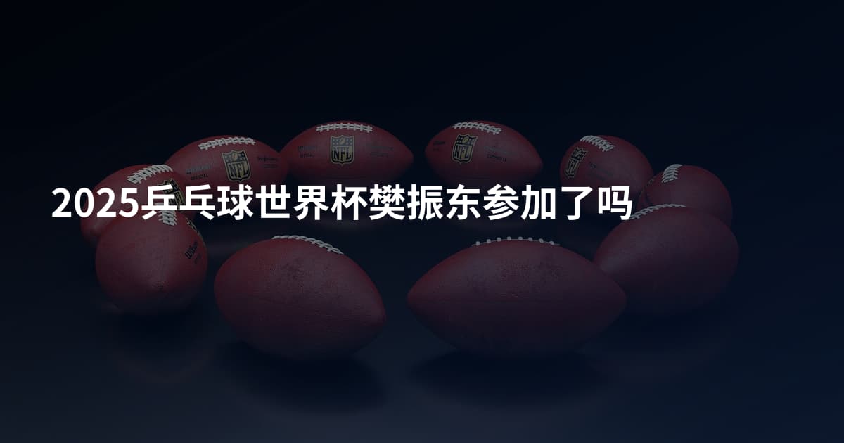 2025乒乓球世界杯樊振东参加了吗
