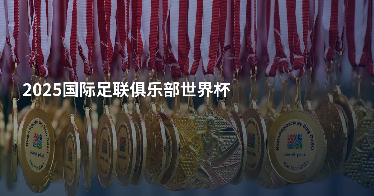 2025国际足联俱乐部世界杯
