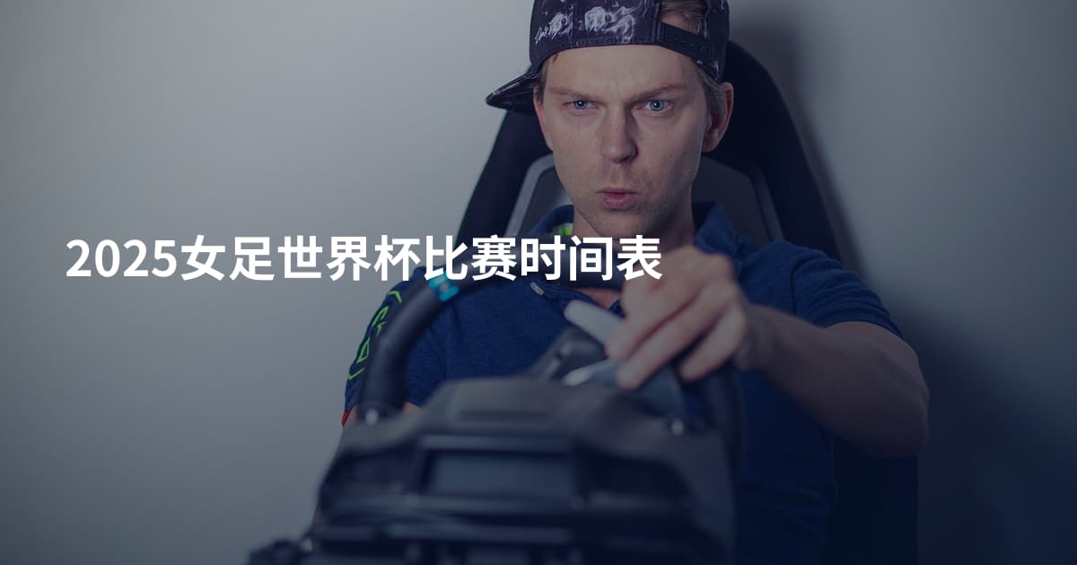 2025女足世界杯比赛时间表
