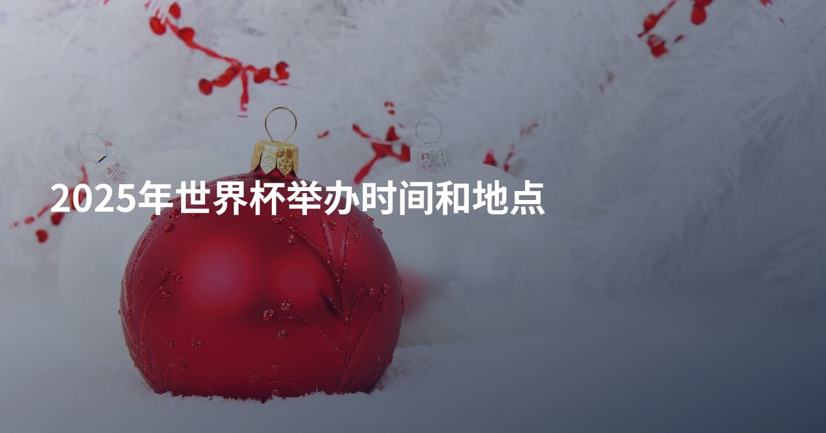 2025年世界杯举办时间和地点