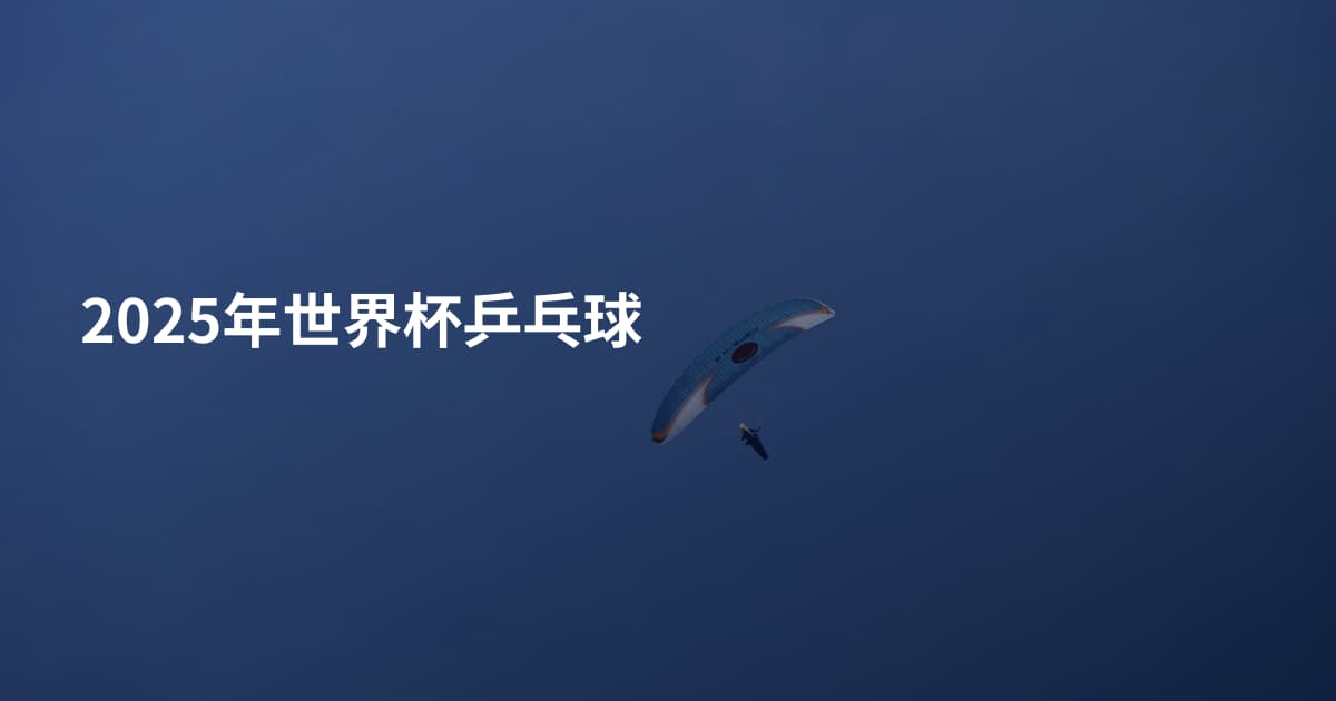 2025年世界杯乒乓球