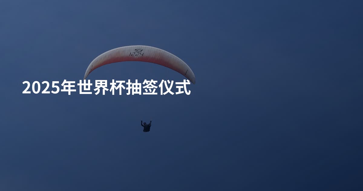 2025年世界杯抽签仪式