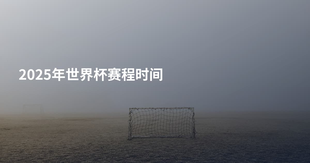 2025年世界杯赛程时间
