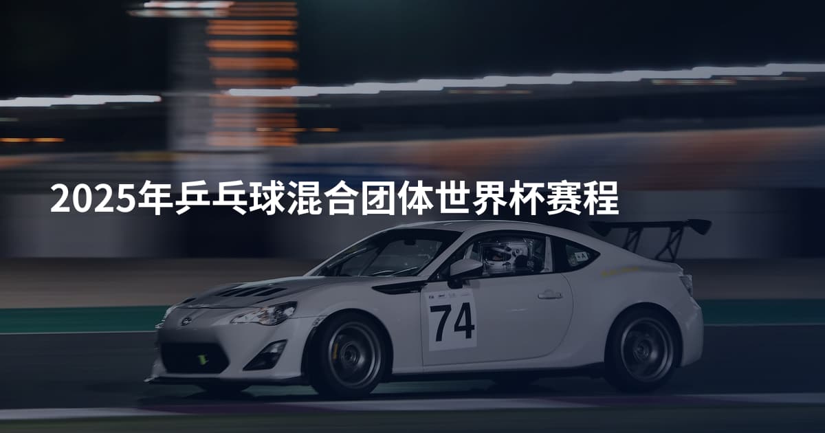 2025年乒乓球混合团体世界杯赛程