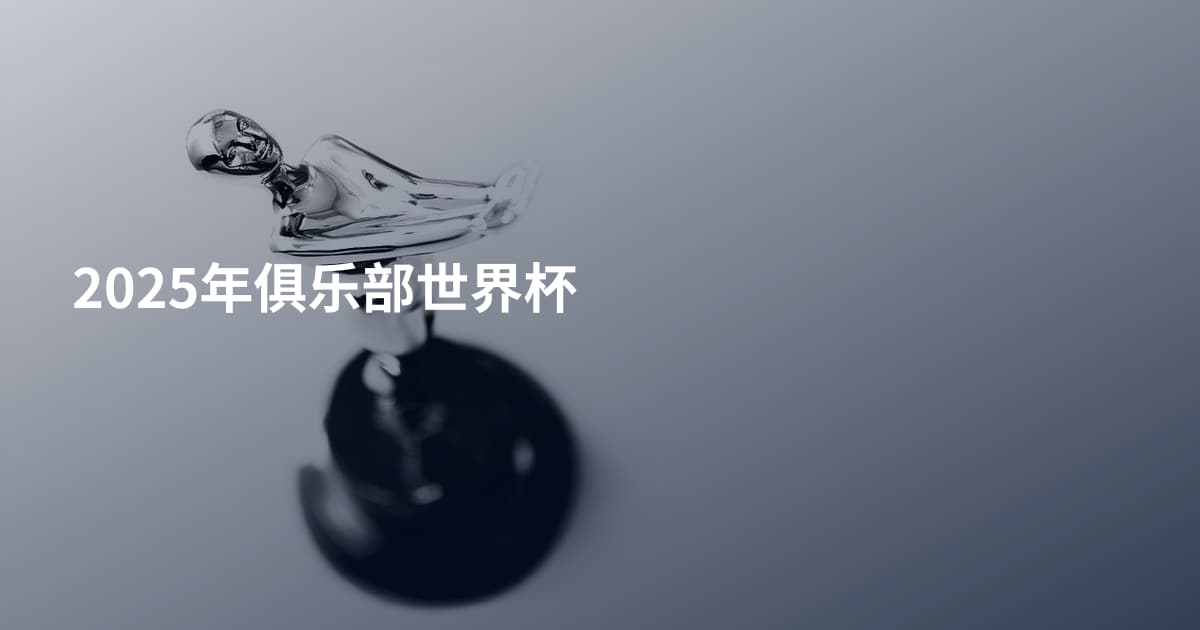 2025年俱乐部世界杯