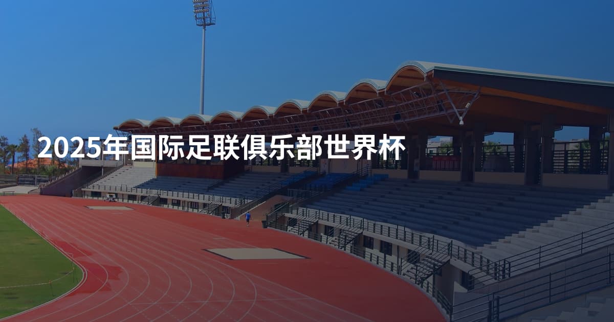 2025年国际足联俱乐部世界杯