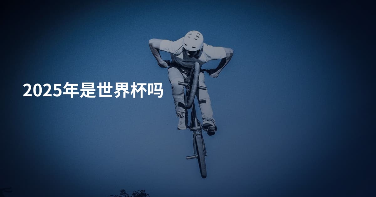 2025年是世界杯吗