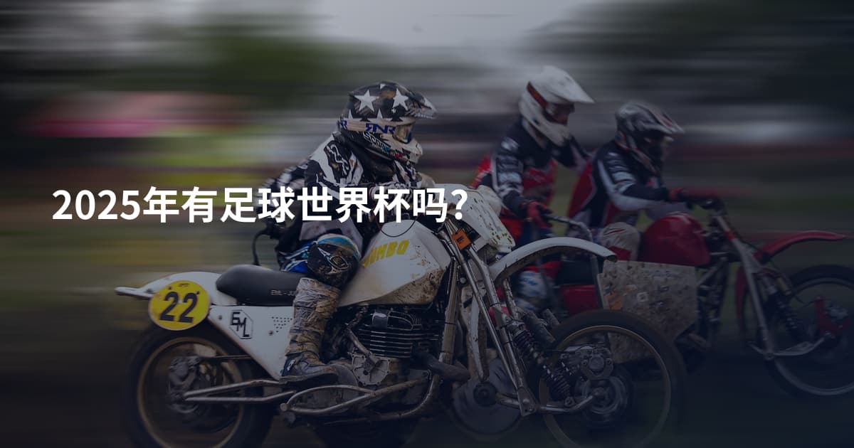 2025年有足球世界杯吗?