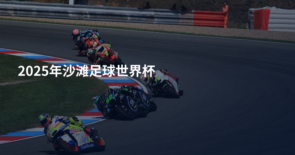 2025年沙滩足球世界杯