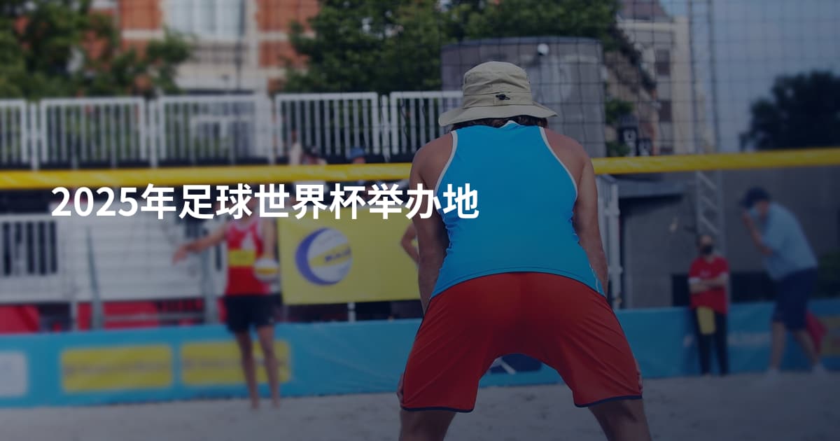 2025年足球世界杯举办地