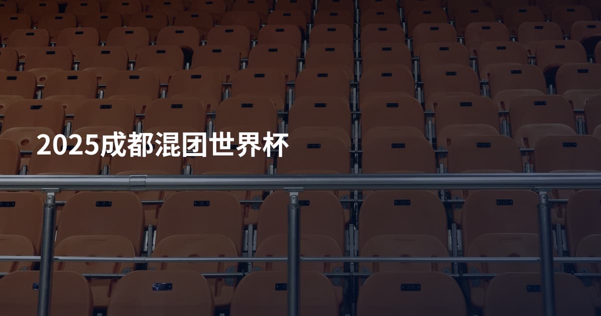 2025成都混团世界杯