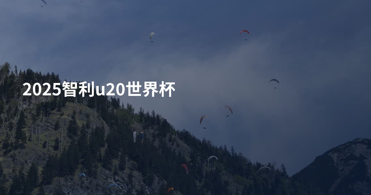 2025智利u20世界杯