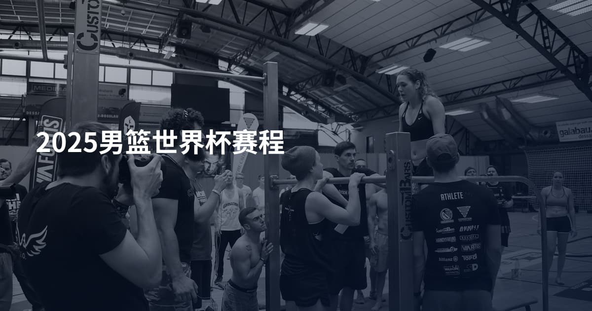 2025男篮世界杯赛程