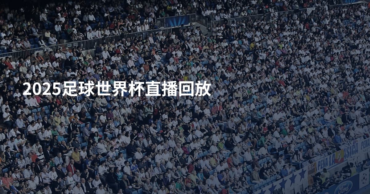 2025足球世界杯直播回放