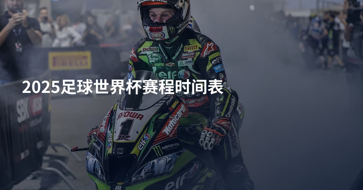 2025足球世界杯赛程时间表