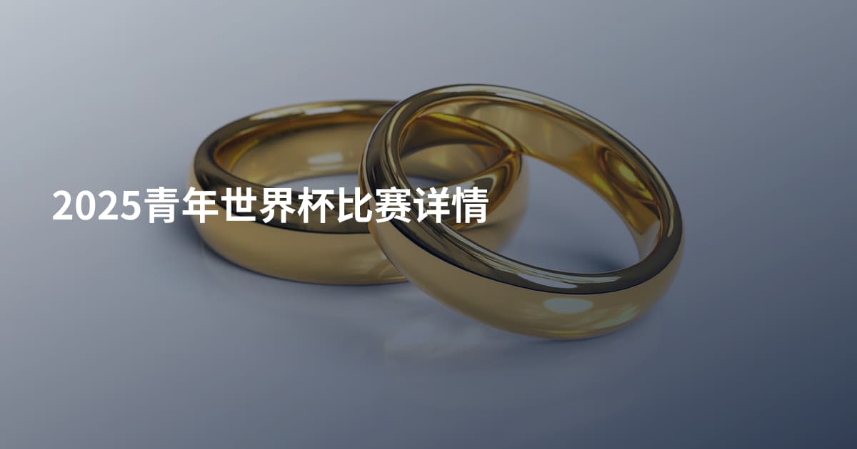2025青年世界杯比赛详情