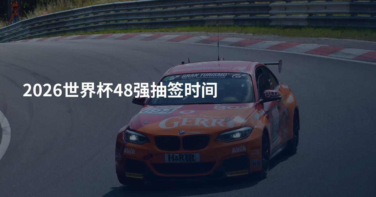 2026世界杯48强抽签时间