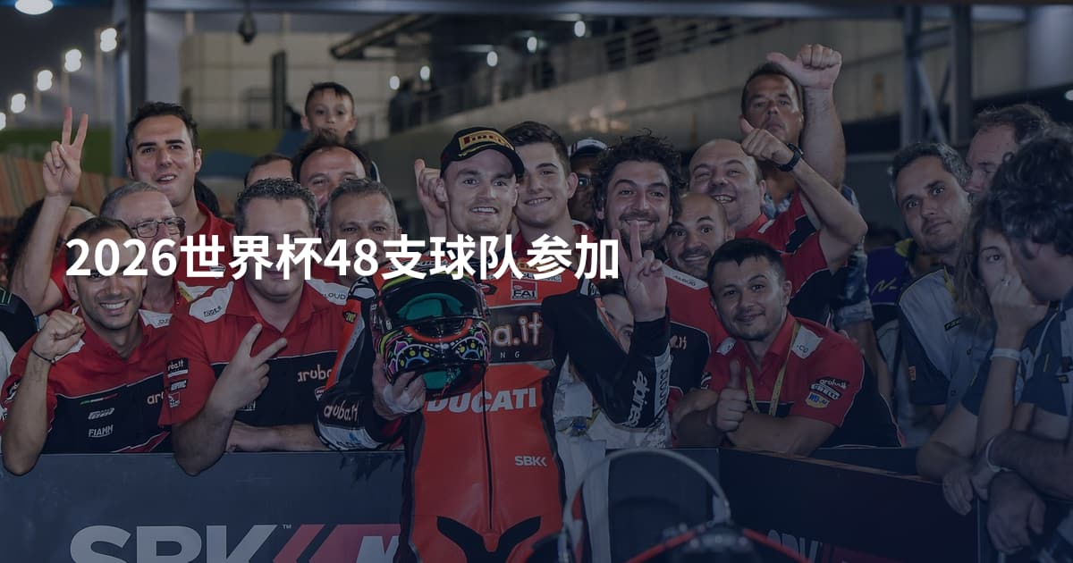 2026世界杯48支球队参加