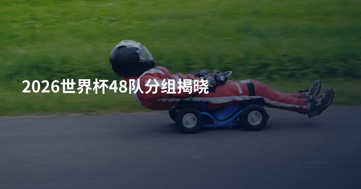 2026世界杯48队分组揭晓