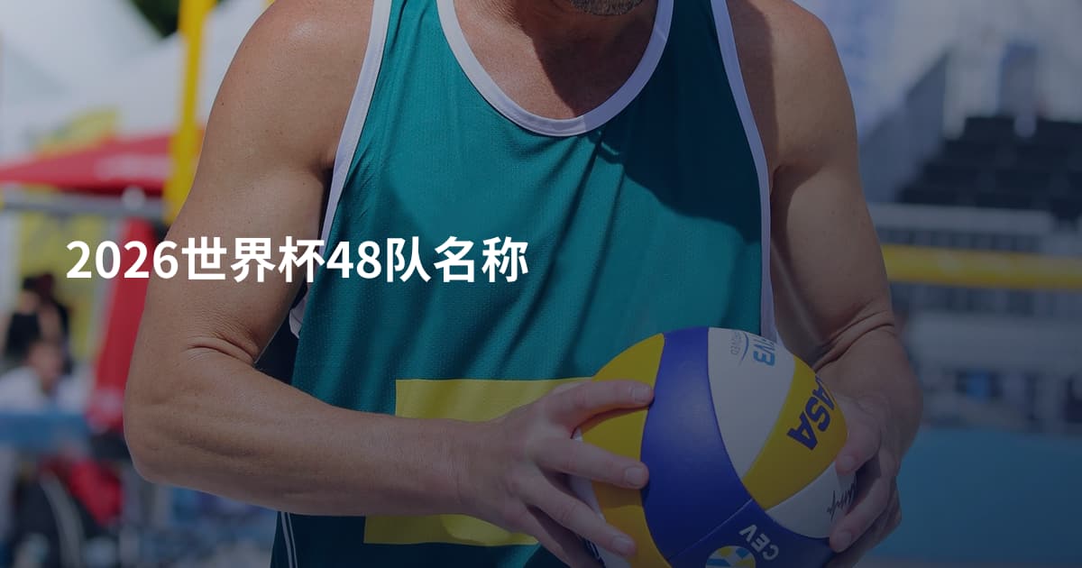 2026世界杯48队名称