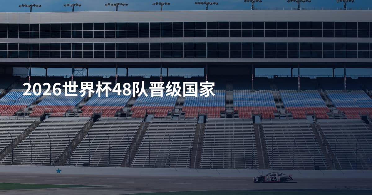 2026世界杯48队晋级国家