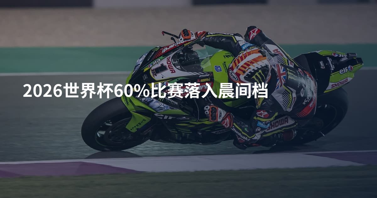 2026世界杯60%比赛落入晨间档