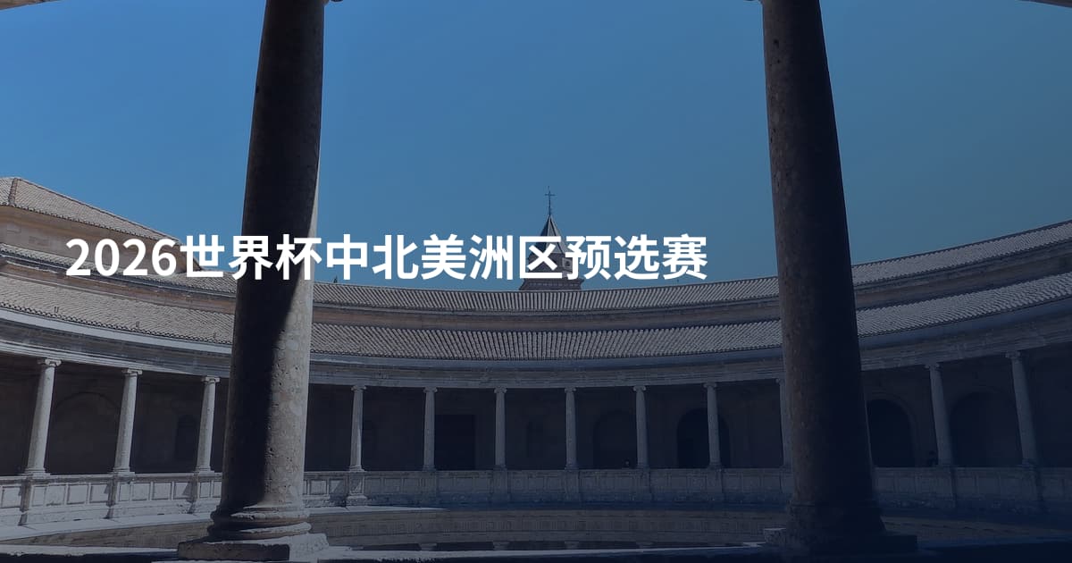 2026世界杯中北美洲区预选赛