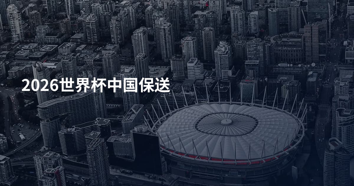 2026世界杯中国保送