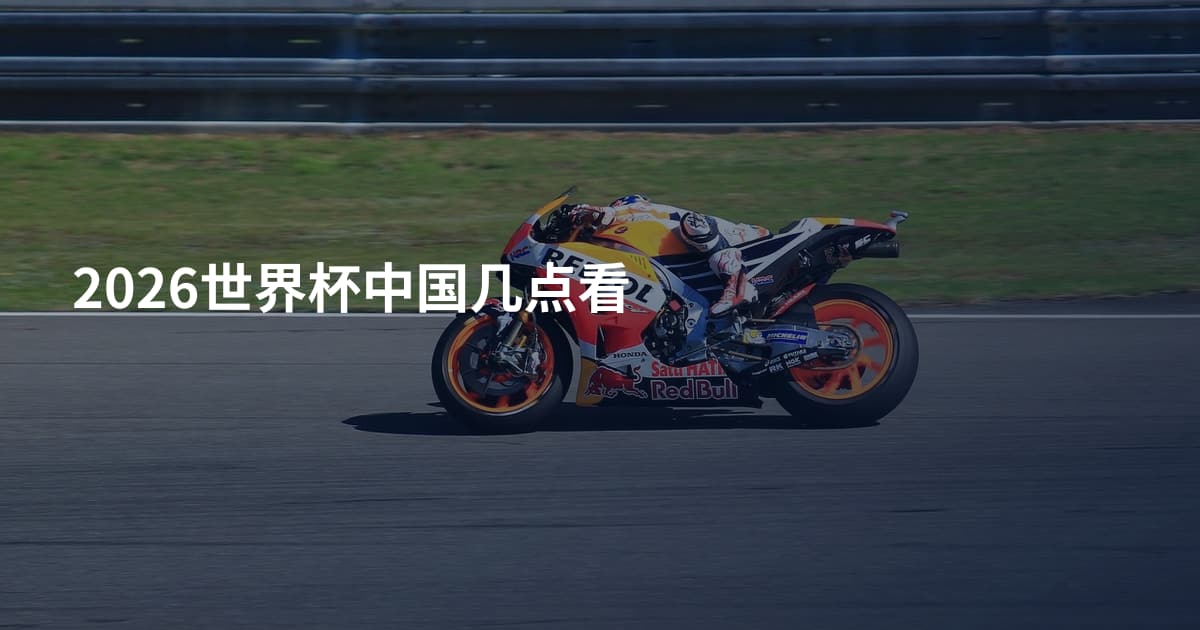 2026世界杯中国几点看