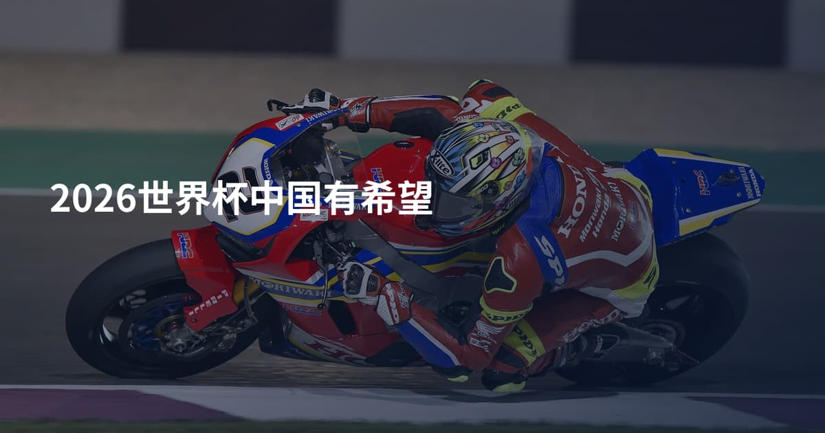 2026世界杯中国有希望