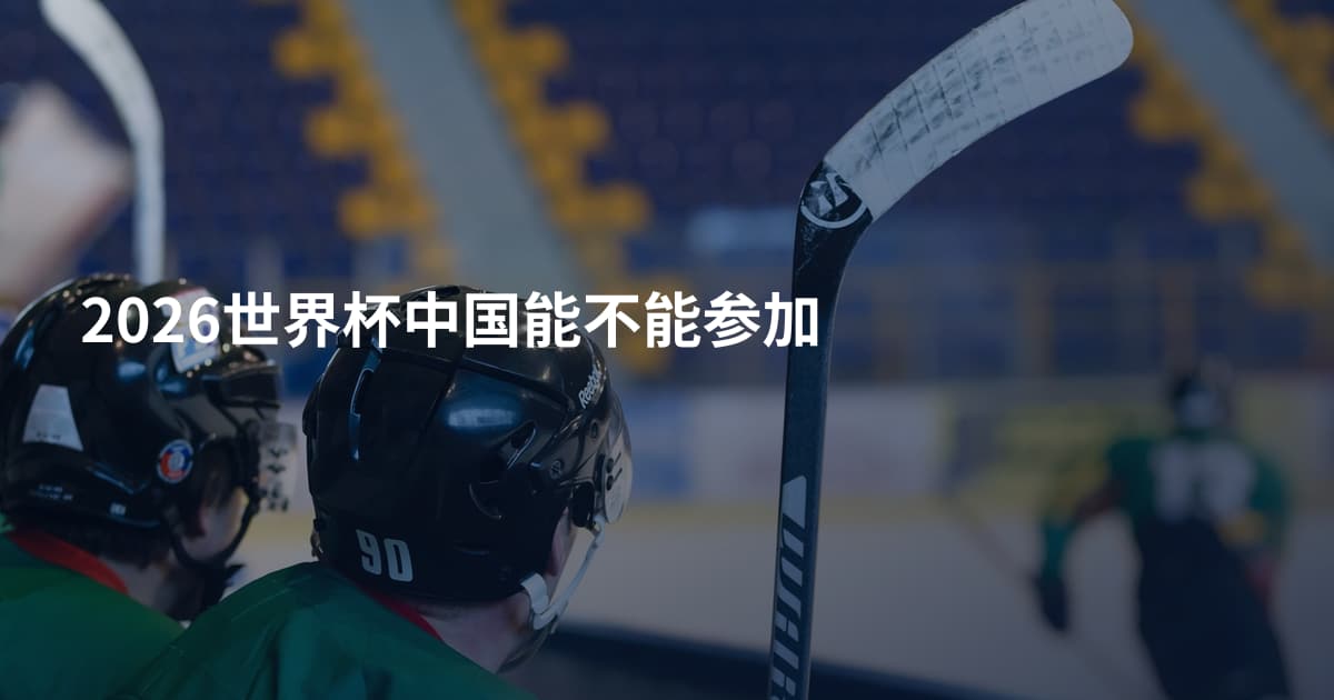 2026世界杯中国能不能参加