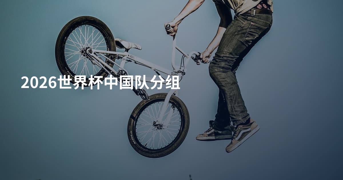 2026世界杯中国队分组