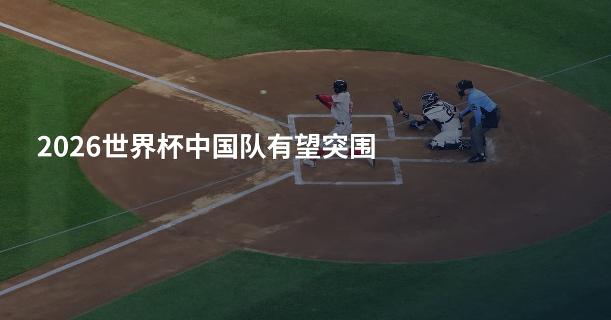 2026世界杯中国队有望突围