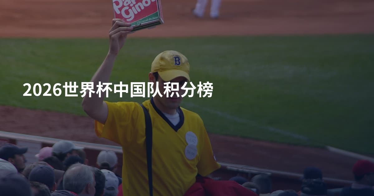 2026世界杯中国队积分榜