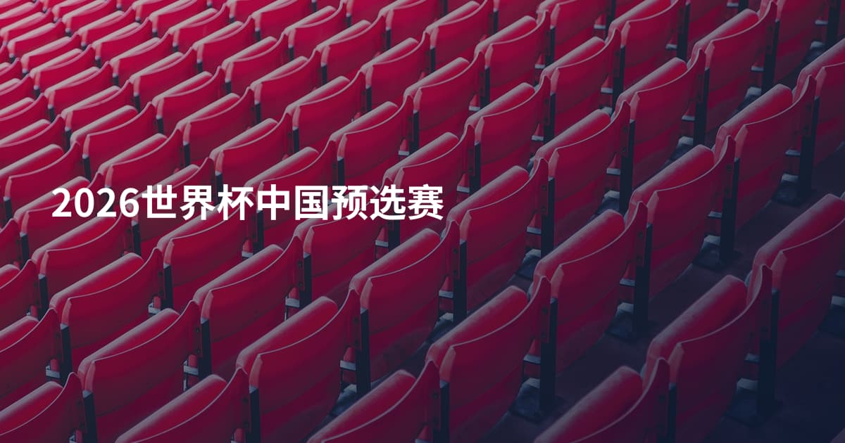 2026世界杯中国预选赛