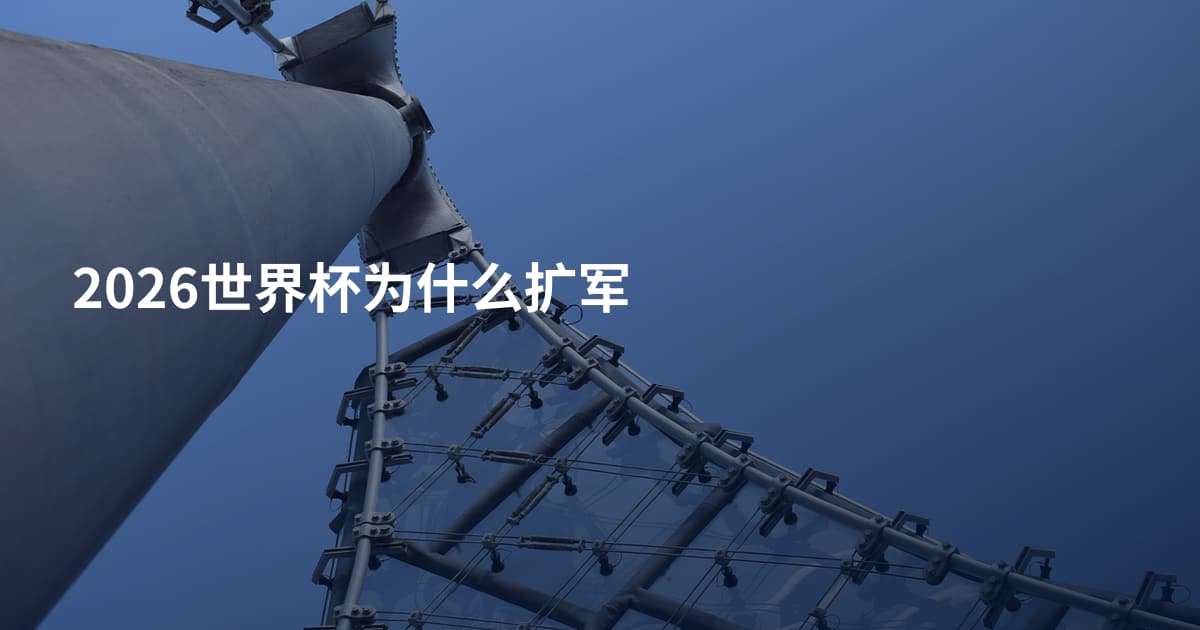 2026世界杯为什么扩军