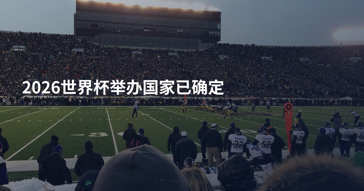2026世界杯举办国家已确定