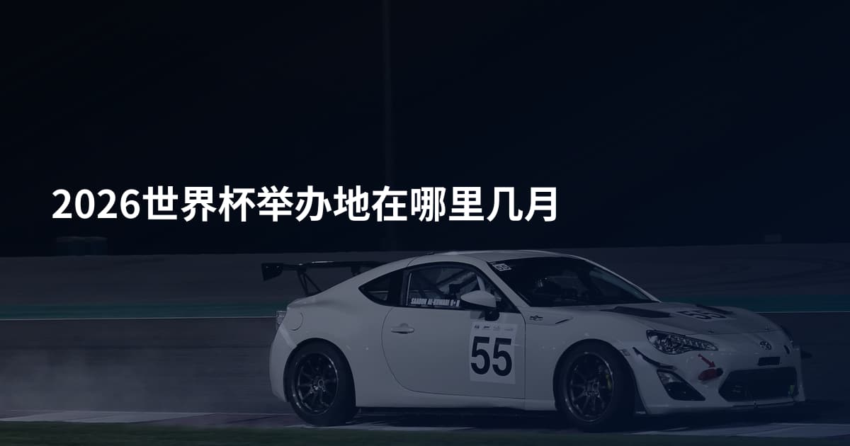 2026世界杯举办地在哪里几月