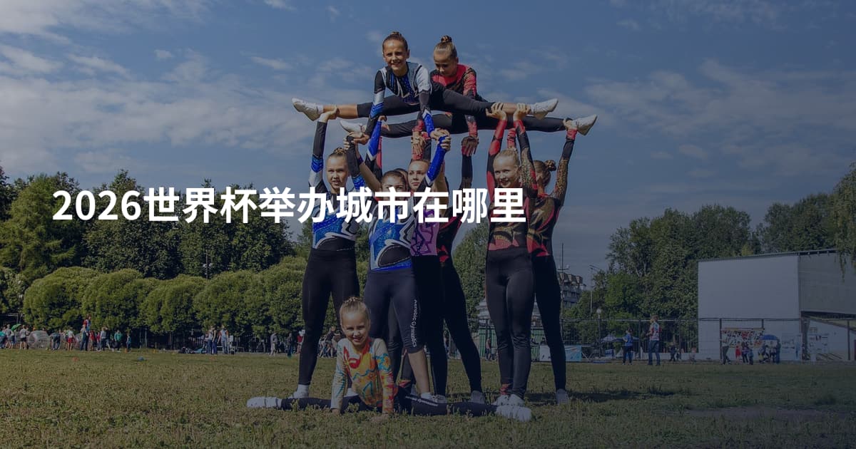 2026世界杯举办城市在哪里