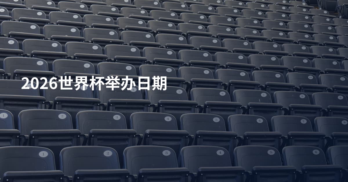 2026世界杯举办日期