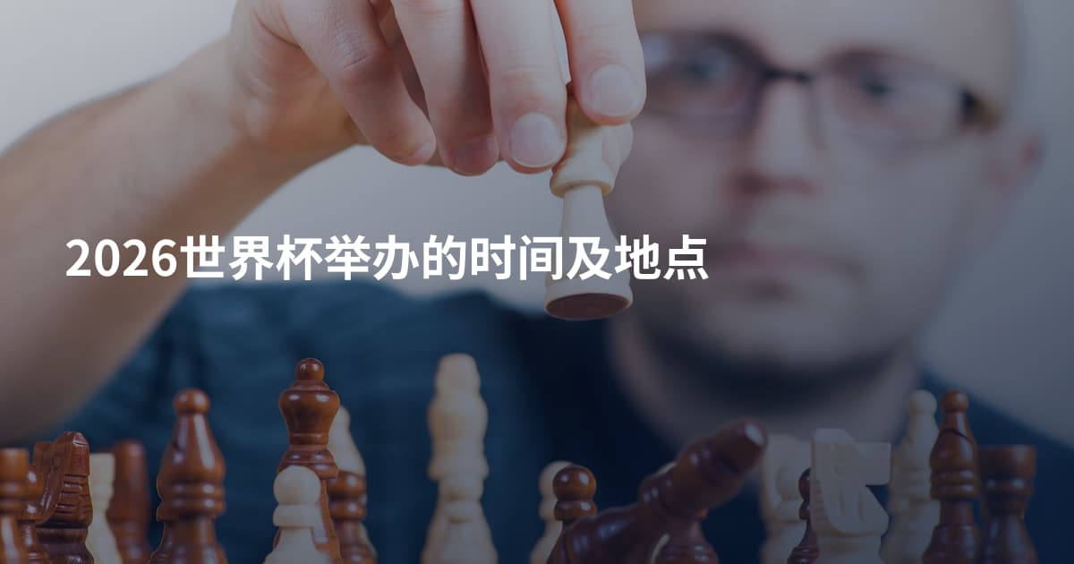 2026世界杯举办的时间及地点