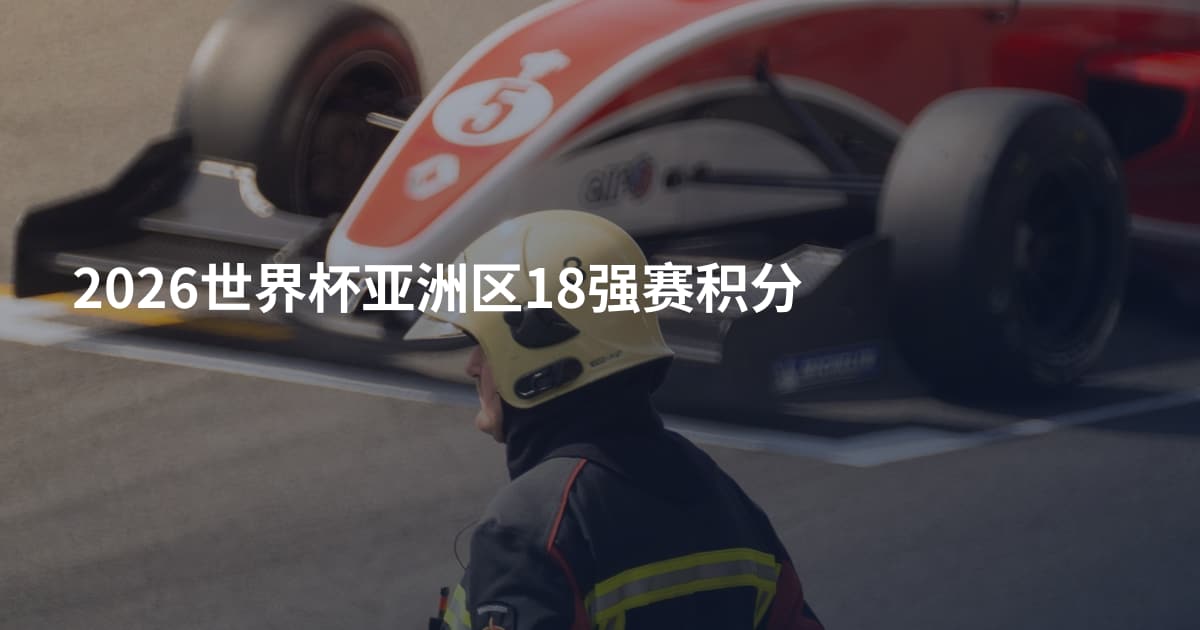 2026世界杯亚洲区18强赛积分