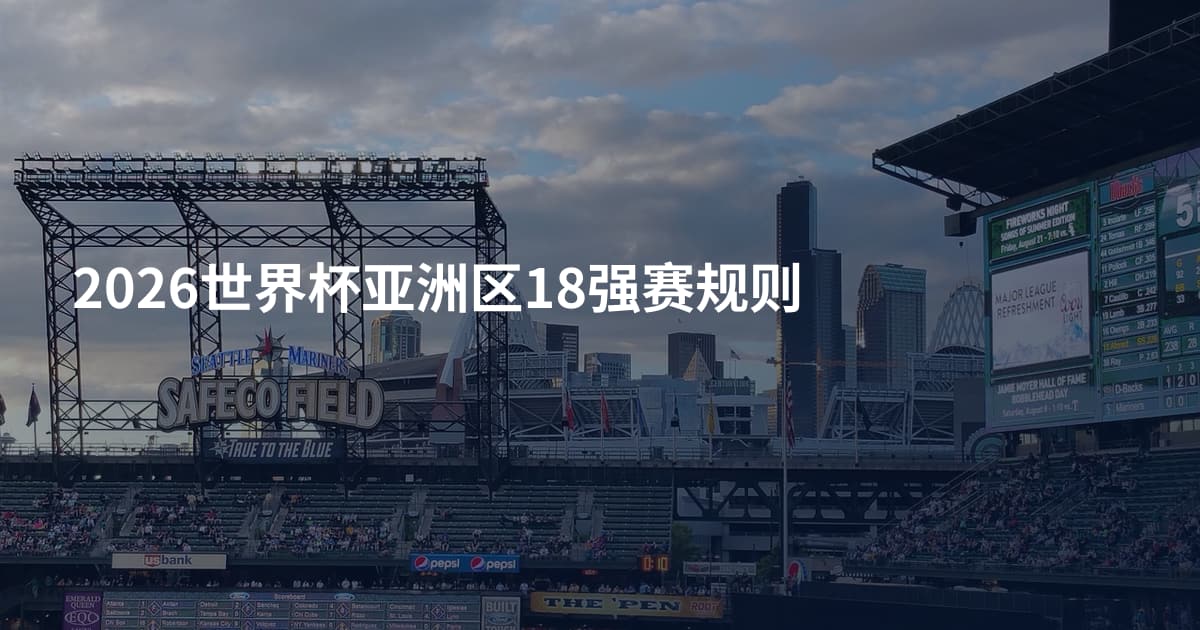 2026世界杯亚洲区18强赛规则