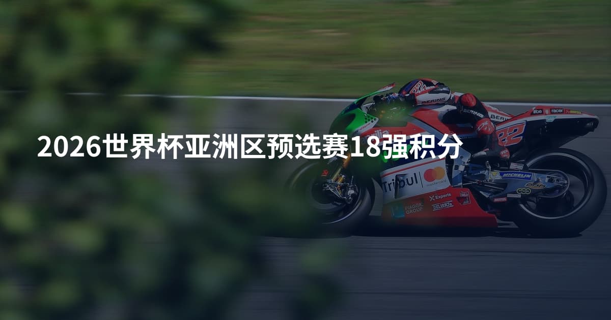 2026世界杯亚洲区预选赛18强积分