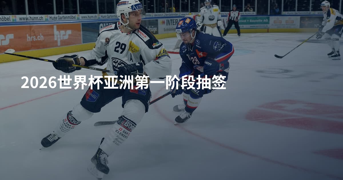 2026世界杯亚洲第一阶段抽签
