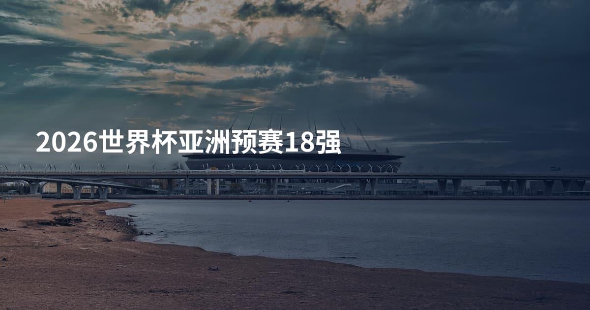 2026世界杯亚洲预赛18强